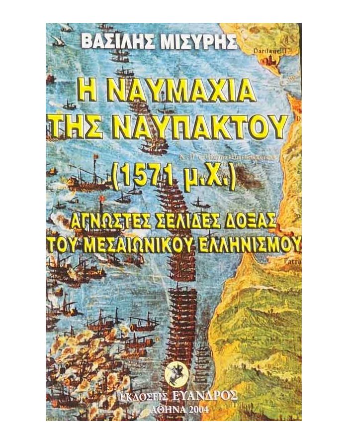 Ἡ Ναυμαχία τῆς Ναυπάκτου (1571 μ.Χ.)
Ἄγνωστες σελίδες δόξας τοῦ μεσαιωνικοῦ Ἑλληνισμοῦ