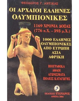 Οἱ ἀρχαῖοι Ἕλληνες Ὀλυμπιονῖκες - 1169 χρόνια δόξας (776 π.Χ.-393 μ.Χ.)