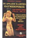 Οἱ ἀρχαῖοι Ἕλληνες Ὀλυμπιονῖκες - 1169 χρόνια δόξας (776 π.Χ.-393 μ.Χ.)